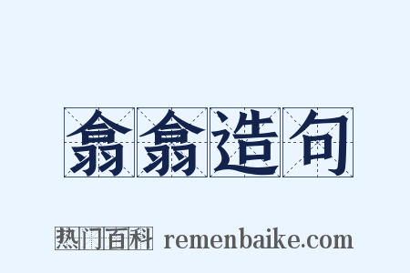 翕翕造句是什么意思的图片